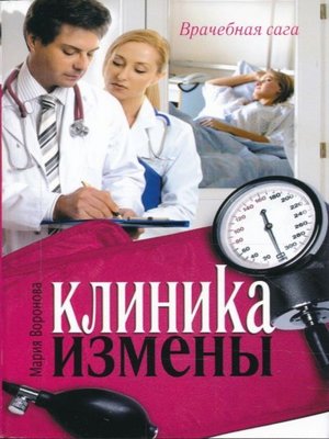cover image of Клиника измены